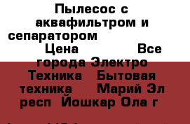 Пылесос с аквафильтром и сепаратором Mie Ecologico Maxi › Цена ­ 40 940 - Все города Электро-Техника » Бытовая техника   . Марий Эл респ.,Йошкар-Ола г.